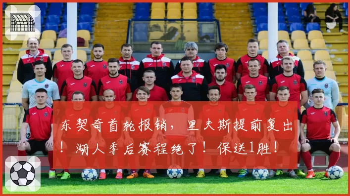 东契奇首轮报销，里夫斯提前复出！湖人季后赛程绝了！保送1胜！