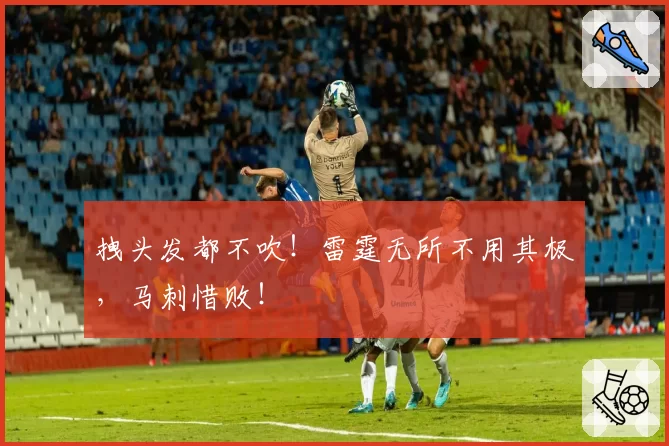 拽头发都不吹！雷霆无所不用其极，马刺惜败！