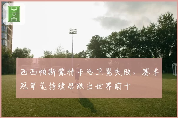 西西帕斯蒙特卡洛卫冕失败，赛季冠军荒持续恐跌出世界前十