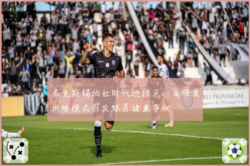 尼克斯锡伯杜时代迎拐点,高强度训练模式引发球员健康争议