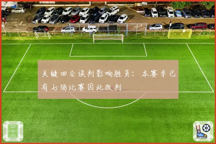 关键回合误判影响胜负：本赛季已有七场比赛因此改判