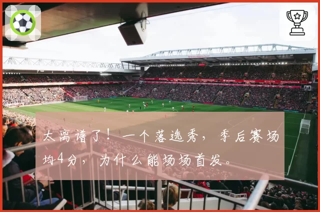 太离谱了！一个落选秀，季后赛场均4分，为什么能场场首发。