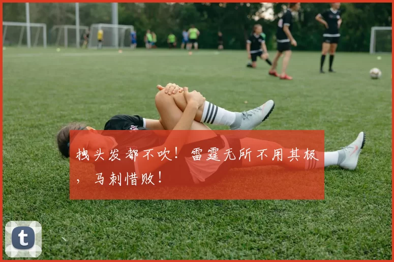 拽头发都不吹！雷霆无所不用其极，马刺惜败！