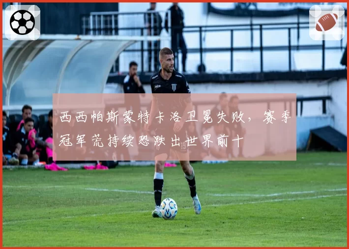 西西帕斯蒙特卡洛卫冕失败，赛季冠军荒持续恐跌出世界前十