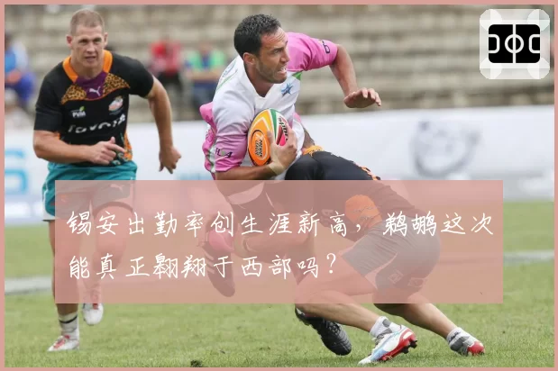 锡安出勤率创生涯新高，鹈鹕这次能真正翱翔于西部吗？