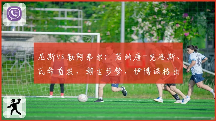 尼斯vs勒阿弗尔：若纳唐-克洛斯、瓦希首发，濑古步梦、伊博诺格出战