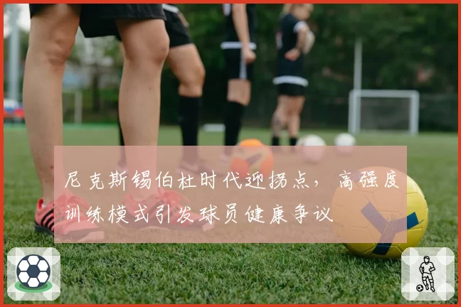 尼克斯锡伯杜时代迎拐点，高强度训练模式引发球员健康争议