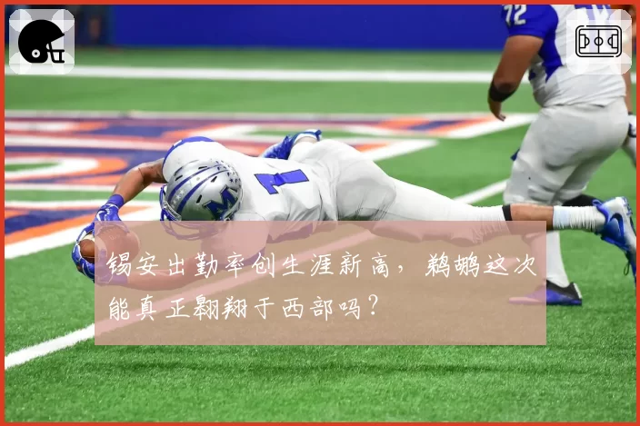 锡安出勤率创生涯新高，鹈鹕这次能真正翱翔于西部吗？