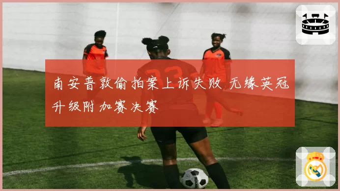 南安普敦偷拍案上诉失败 无缘英冠升级附加赛决赛