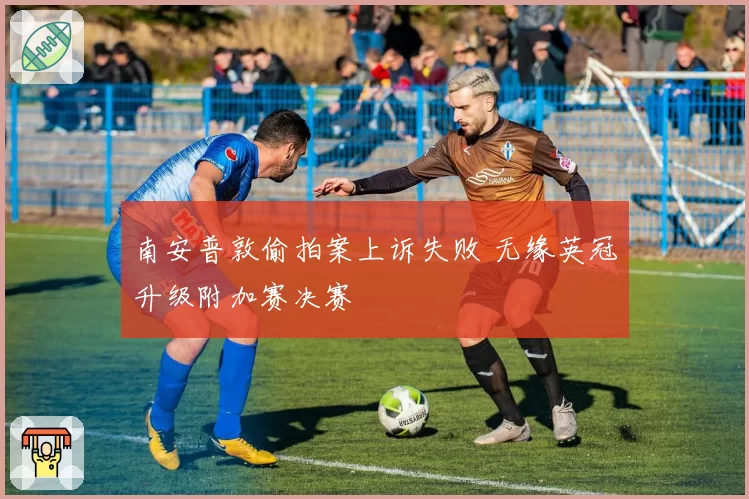 南安普敦偷拍案上诉失败 无缘英冠升级附加赛决赛